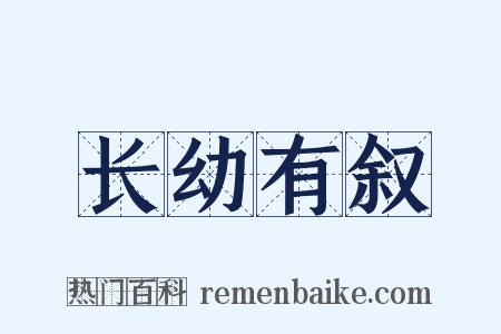 长幼有叙是什么意思的图片